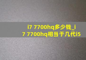 i7 7700hq多少钱_i7 7700hq相当于几代i5